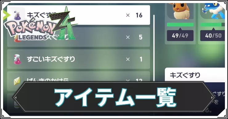 ポケモンZA_アイキャッチ_アイテム一覧