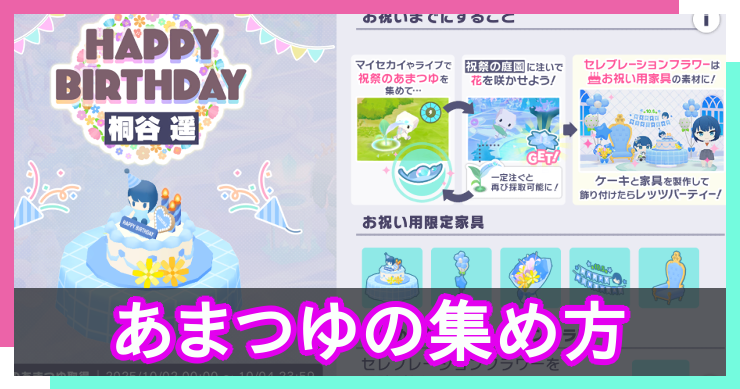 【プロセカ】祝祭のあまつゆの集め方｜バースデーにやるべきこと【プロジェクトセカイ】