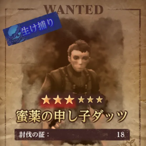 ダフネ_イスベルク_賞金首5