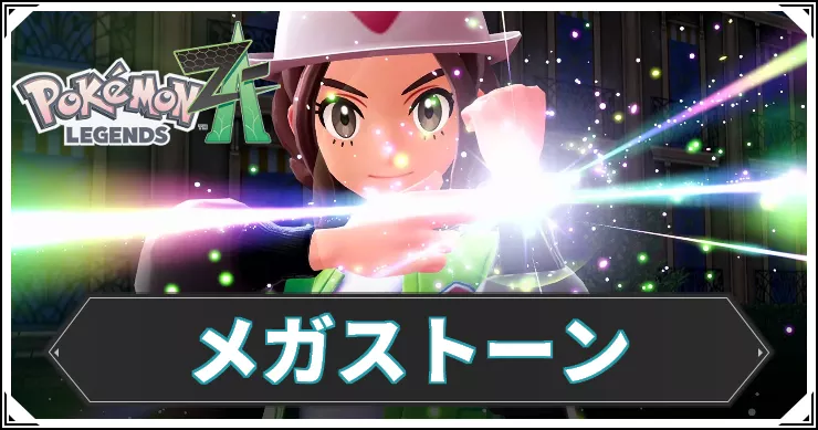 ポケモンZA_アイキャッチ_メガストーン一覧