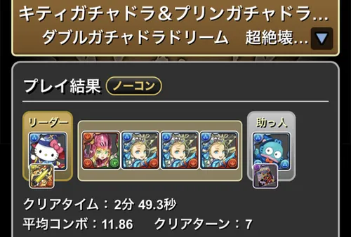 キティガチャドラ&プリンガチャドラ降臨クリア履歴_パズドラ