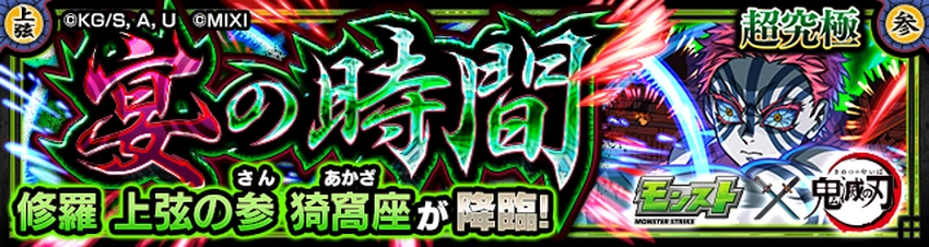 猗窩座 宴の時間 超究極 攻略・適正キャラ