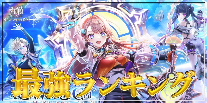 【白猫】最強キャラランキングTOP10【ウィザーコードキャラの順位確定】