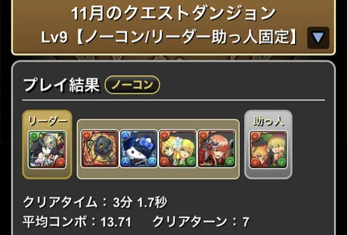 11月クエスト9クリア履歴_パズドラ