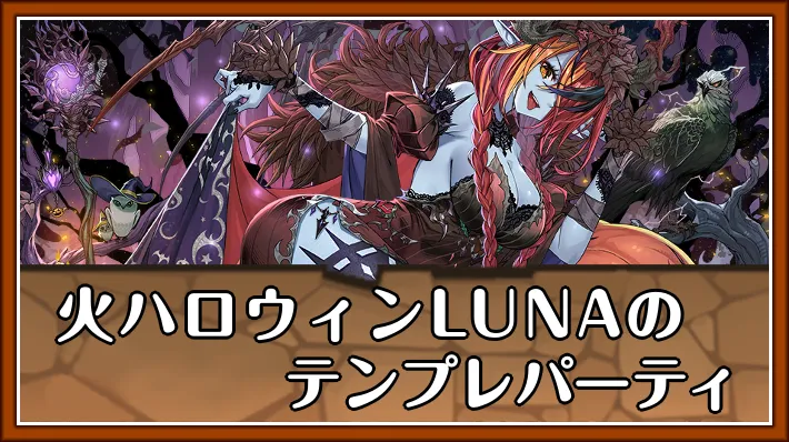 火ハロウィンLUNAテンプレ_パズドラ