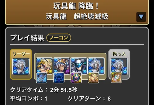 玩具龍降臨クリア履歴_パズドラ