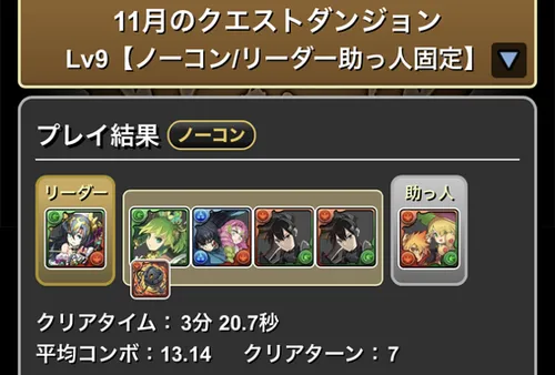 11月クエスト9クリア履歴_パズドラ