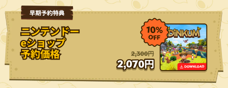 ディンカム_早期購入特典