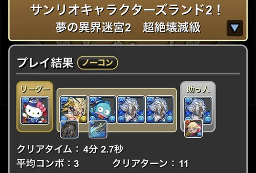 サンリオキャラクターズランド2クリア履歴_パズドラ