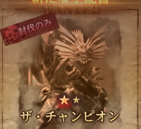 ダフネ_賞金首_ザ・チャンピオン_徘徊