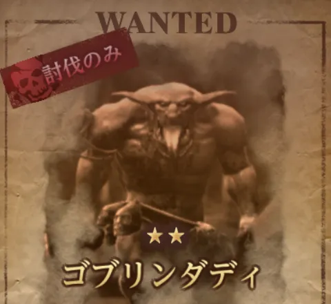 ダフネ_賞金首_ゴブリンダディ_固定