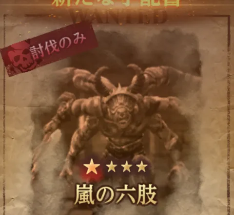 ダフネ_賞金首_嵐の六肢_固定