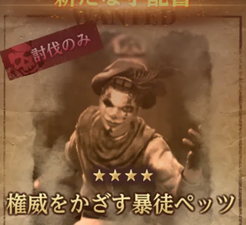 ダフネ_賞金首_ペッツ_固定