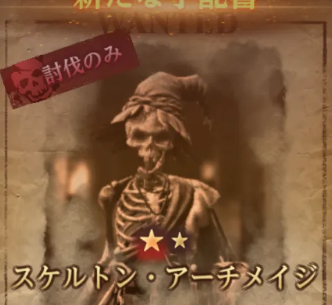 ダフネ_賞金首_スケルトンアーチメイジ_徘徊
