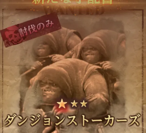 ダフネ_賞金首_ダンジョンストーカーズ_固定