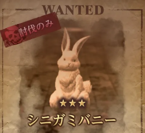 ダフネ_賞金首_シニガミバニー_ランダム