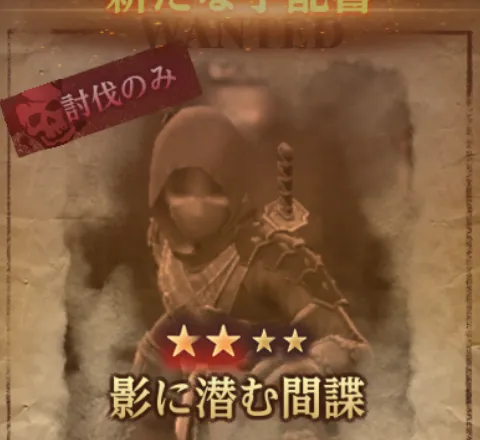 ダフネ_賞金首_影に潜む間諜_固定