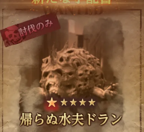 ダフネ_賞金首_ドラン_ランダム