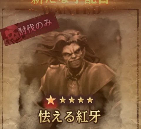 ダフネ_賞金首_怯える紅牙_小部屋ランダム？固定？