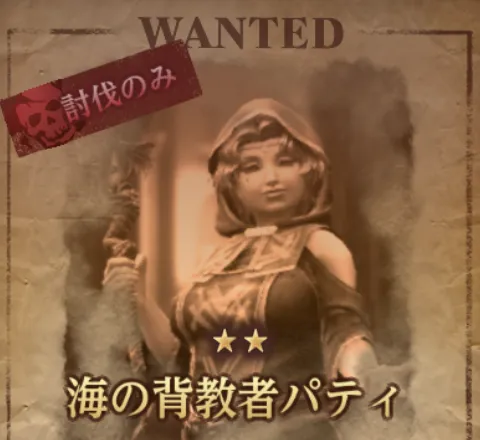 ダフネ_賞金首_海の背教者パティ_固定