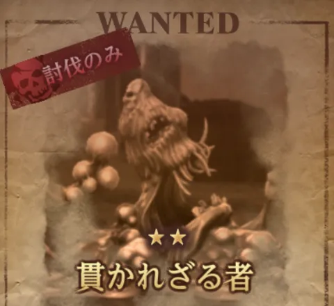 ダフネ_賞金首_貫かざる者_徘徊