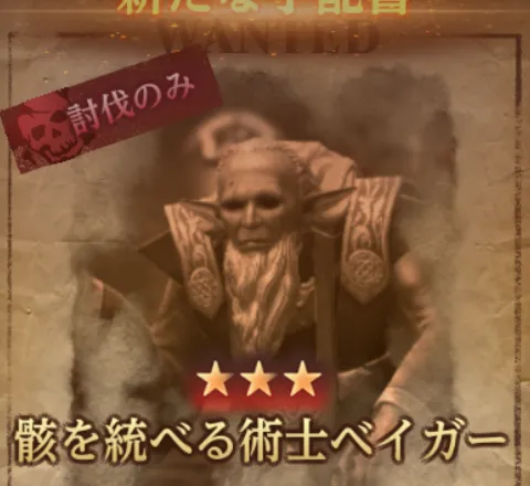 ダフネ_賞金首_骸を統べる術士ベイガー_固定