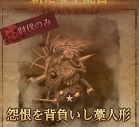 ダフネ_賞金首_怨念を背負いし藁人形_ランダム