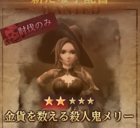 ダフネ_賞金首_金貨を数える殺人鬼メリー_固定