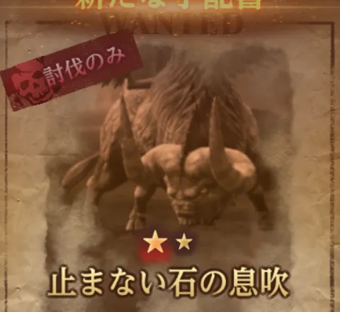 ダフネ_賞金首_止まない石の息吹_徘徊