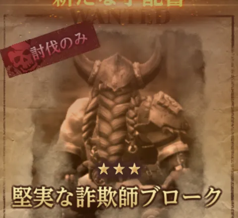 ダフネ_賞金首_堅実な詐欺師ブローク_固定