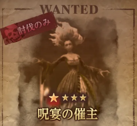 ダフネ_賞金首_呪宴の催主_固定