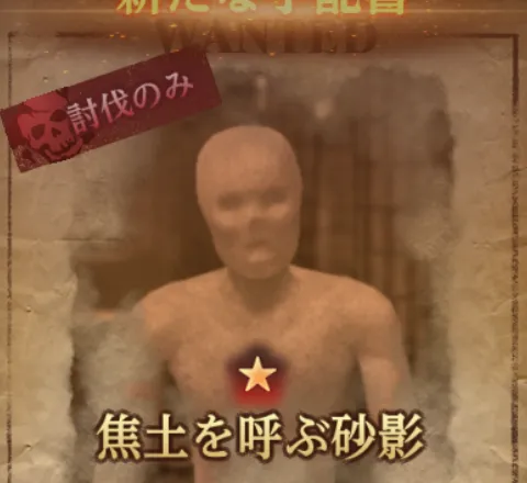 ダフネ_賞金首_焦土を呼ぶ砂影_ランダム