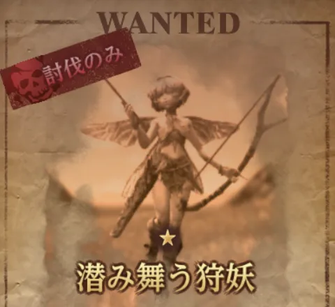 ダフネ_賞金首_潜み舞う狩妖_ランダム