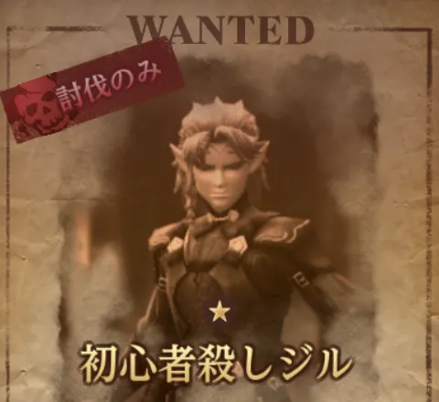 ダフネ_賞金首_初心者殺しジル_固定