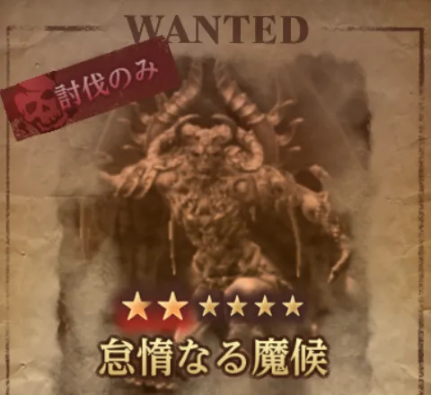 ダフネ_賞金首_怠惰なる魔候_固定