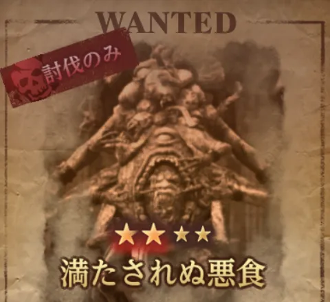 ダフネ_賞金首_満たされぬ悪食_ランダム