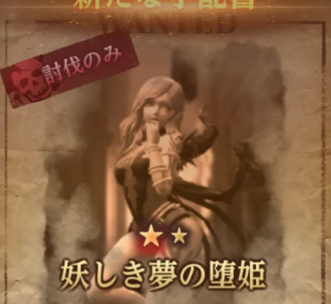 ダフネ_賞金首_妖しき夢の堕姫_固定