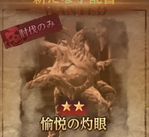 ダフネ_賞金首_愉悦の灼眼_固定