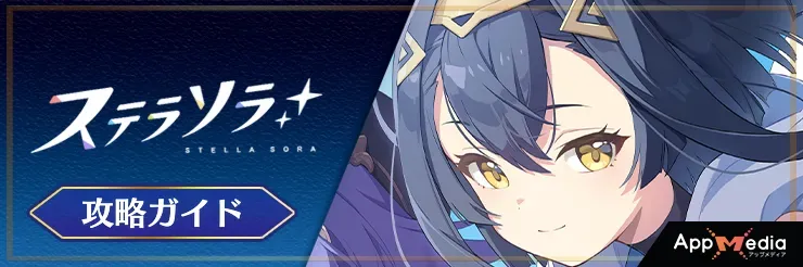 ステラソラ 攻略攻略TOP