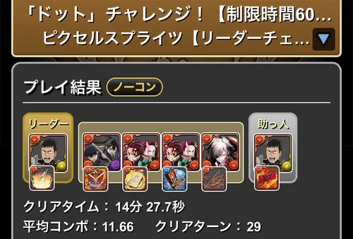 ドットチャレンジクリア履歴_パズドラ