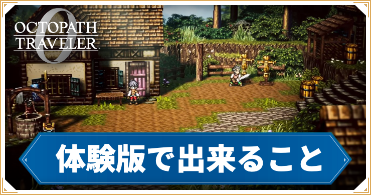 【オクトラ0】体験版の配信日と出来ること【オクトパストラベラー0】