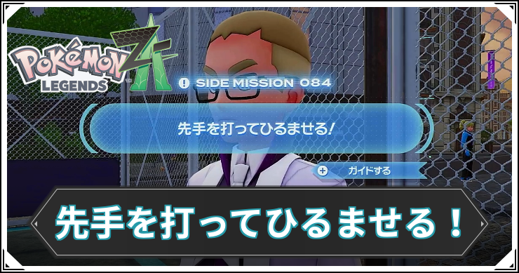 【ポケモンZA】先手を打ってひるませる！の発生条件と報酬【レジェンズZA】