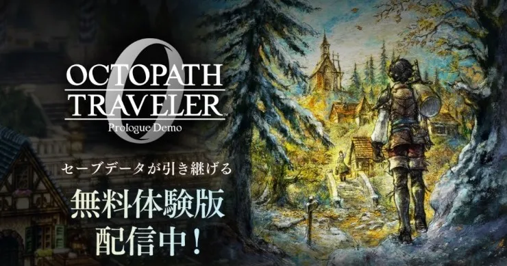 オクトラ0_体験版