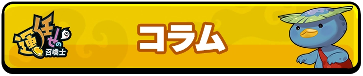 運任せの召喚士_コラム