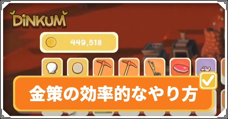 金策の効率的なやり方