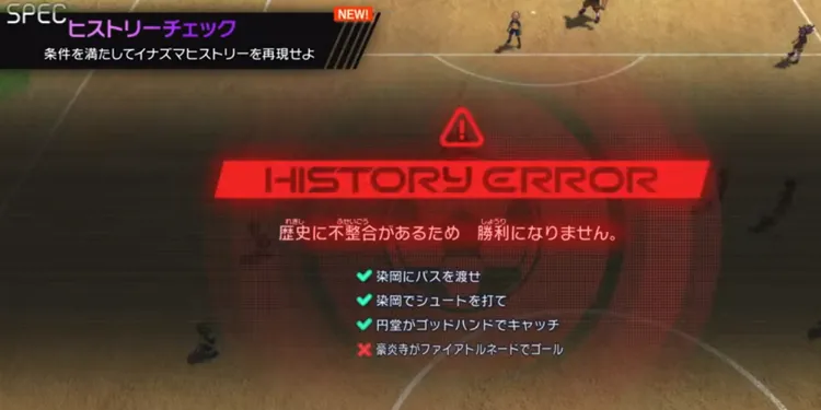 イナイレV_クロニクル_ヒストリーチェック②