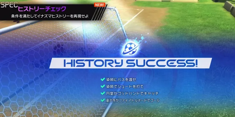 イナイレV_クロニクル_ヒストリーチェック①