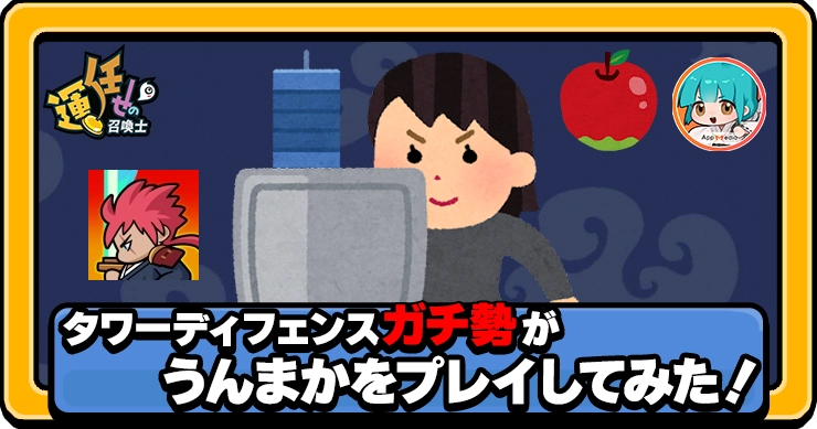 運任せの召喚士_タワーディフェンスガチ勢_アイキャッチ