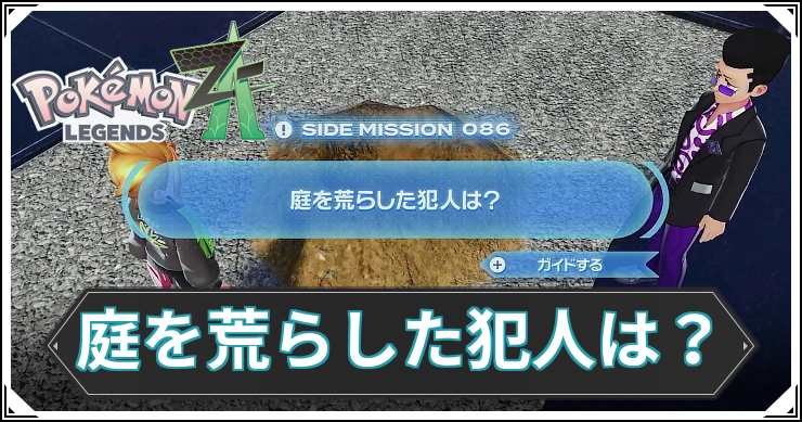 【ポケモンZA】庭を荒らした犯人は？の発生条件と報酬【レジェンズZA】
