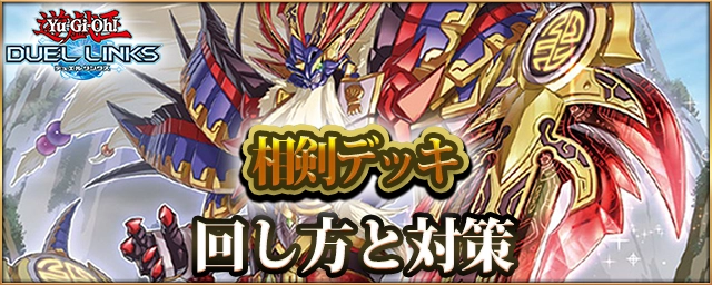 【遊戯王デュエルリンクス】相剣デッキのレシピと回し方・対策